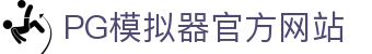 PG模拟器-游戏 (中国)官方网站-PG电子游戏模拟器