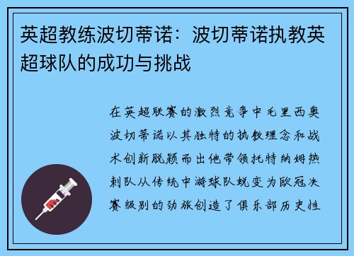 英超教练波切蒂诺：波切蒂诺执教英超球队的成功与挑战