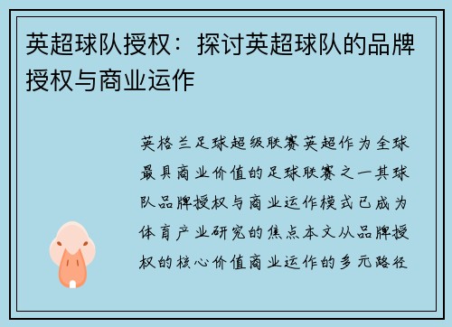 英超球队授权：探讨英超球队的品牌授权与商业运作