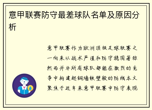 意甲联赛防守最差球队名单及原因分析