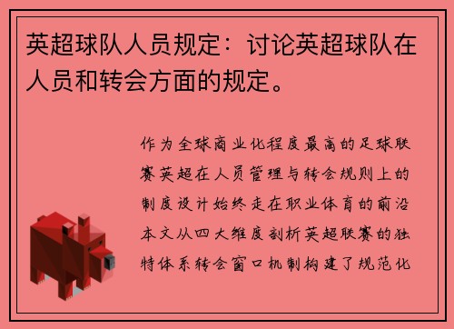 英超球队人员规定：讨论英超球队在人员和转会方面的规定。