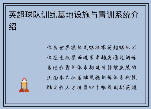 英超球队训练基地设施与青训系统介绍
