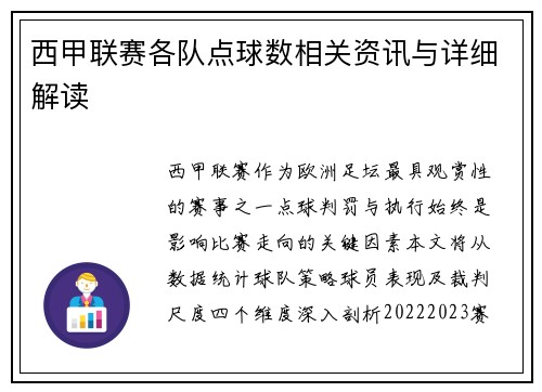 西甲联赛各队点球数相关资讯与详细解读