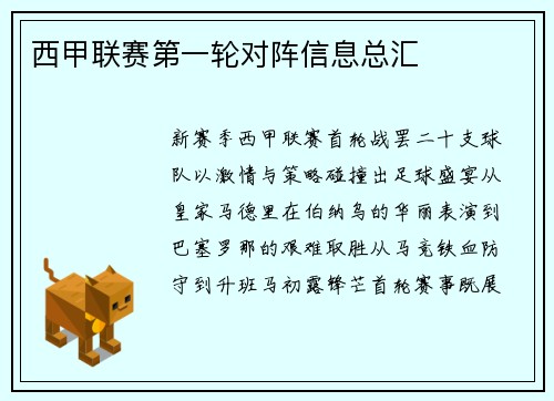 西甲联赛第一轮对阵信息总汇