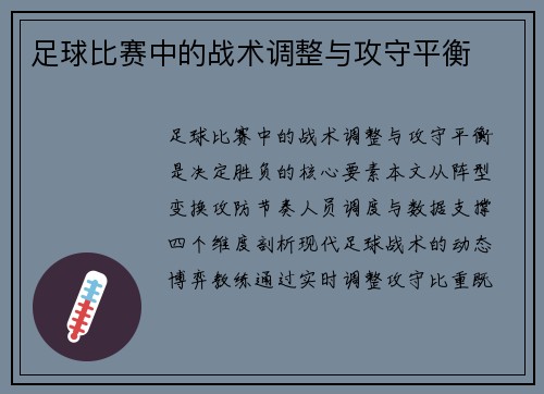 足球比赛中的战术调整与攻守平衡