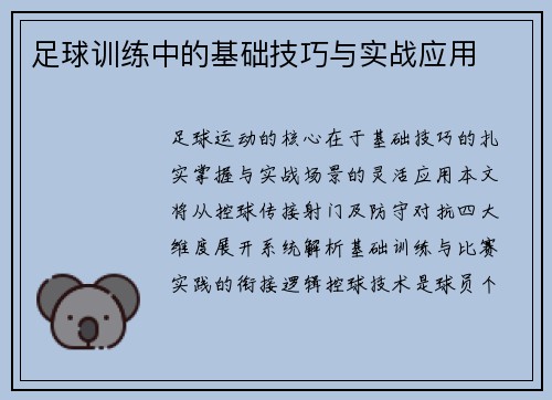 足球训练中的基础技巧与实战应用