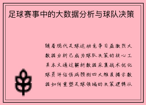 足球赛事中的大数据分析与球队决策