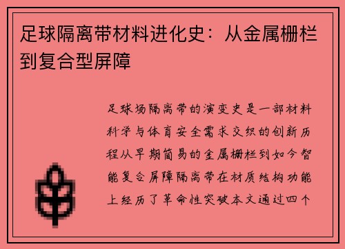 足球隔离带材料进化史：从金属栅栏到复合型屏障