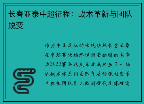长春亚泰中超征程：战术革新与团队蜕变