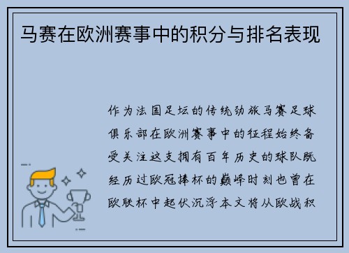 马赛在欧洲赛事中的积分与排名表现