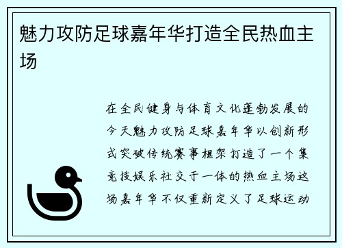魅力攻防足球嘉年华打造全民热血主场