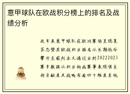 意甲球队在欧战积分榜上的排名及战绩分析