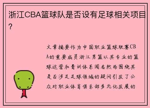浙江CBA篮球队是否设有足球相关项目？