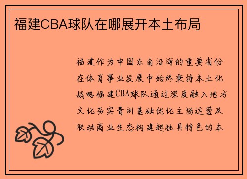 福建CBA球队在哪展开本土布局
