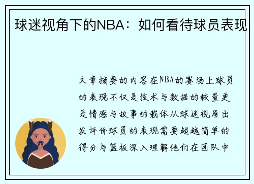 球迷视角下的NBA：如何看待球员表现
