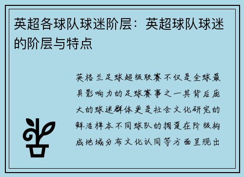 英超各球队球迷阶层：英超球队球迷的阶层与特点