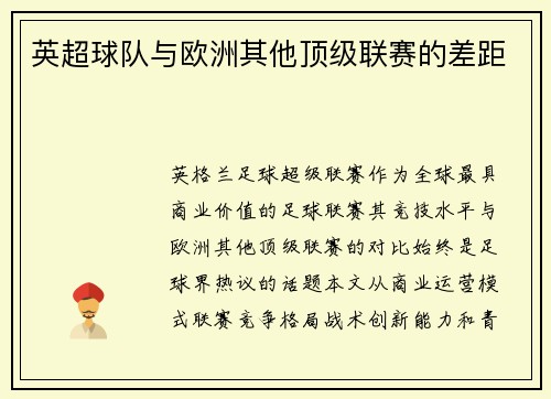 英超球队与欧洲其他顶级联赛的差距