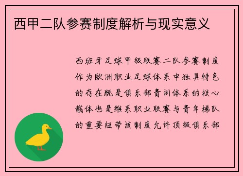 西甲二队参赛制度解析与现实意义