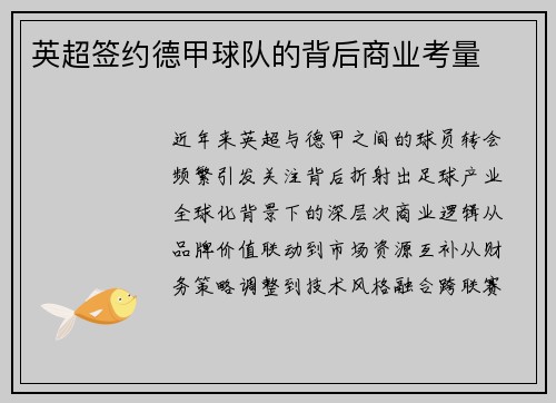 英超签约德甲球队的背后商业考量