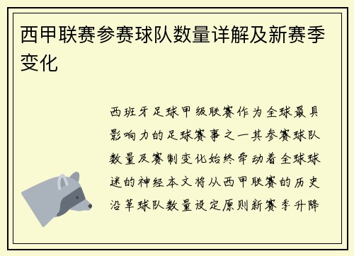 西甲联赛参赛球队数量详解及新赛季变化