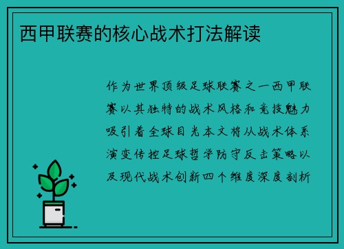 西甲联赛的核心战术打法解读