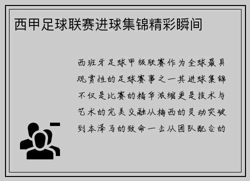西甲足球联赛进球集锦精彩瞬间