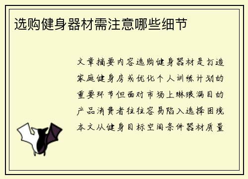 选购健身器材需注意哪些细节