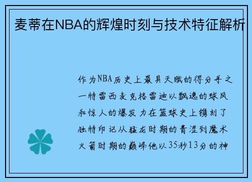 麦蒂在NBA的辉煌时刻与技术特征解析