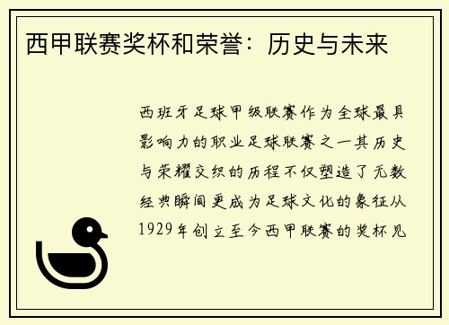 西甲联赛奖杯和荣誉：历史与未来