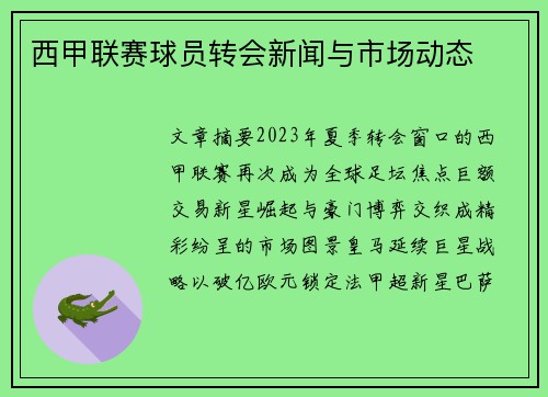 西甲联赛球员转会新闻与市场动态