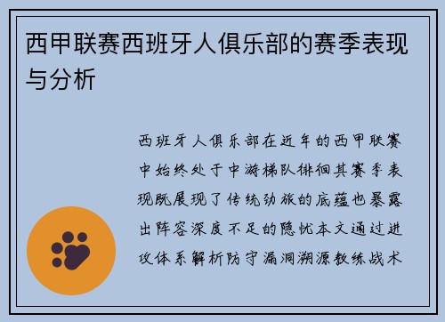 西甲联赛西班牙人俱乐部的赛季表现与分析