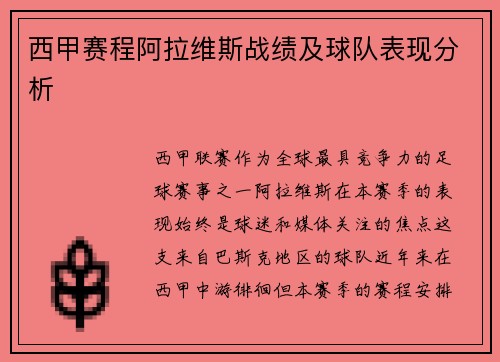 西甲赛程阿拉维斯战绩及球队表现分析
