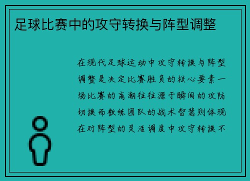 足球比赛中的攻守转换与阵型调整