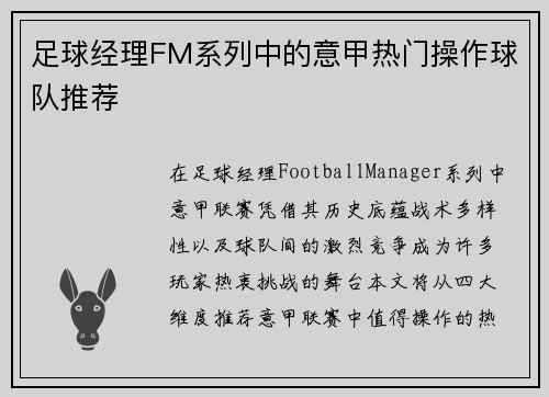 足球经理FM系列中的意甲热门操作球队推荐