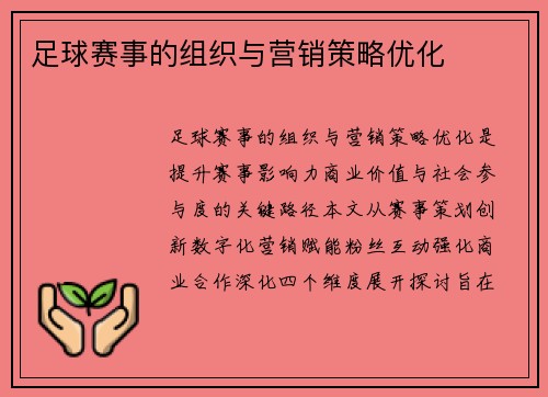 足球赛事的组织与营销策略优化
