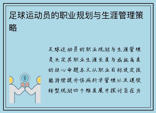 足球运动员的职业规划与生涯管理策略