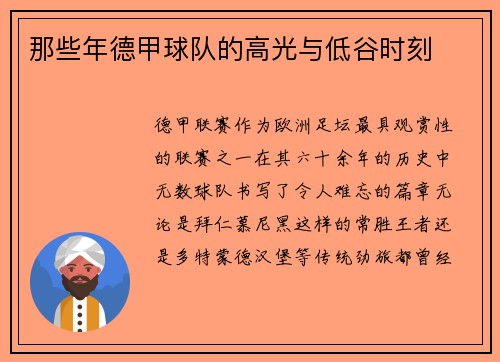 那些年德甲球队的高光与低谷时刻