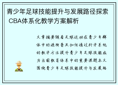 青少年足球技能提升与发展路径探索 CBA体系化教学方案解析