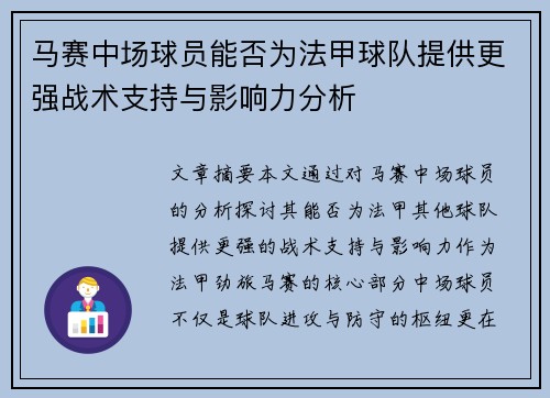 马赛中场球员能否为法甲球队提供更强战术支持与影响力分析