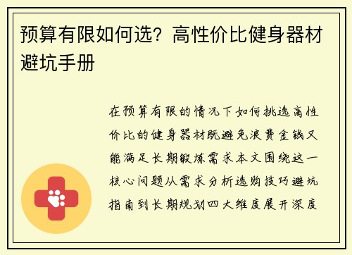 预算有限如何选？高性价比健身器材避坑手册