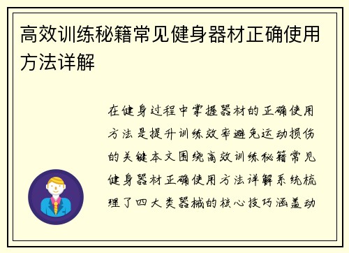 高效训练秘籍常见健身器材正确使用方法详解