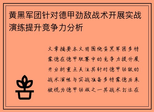 黄黑军团针对德甲劲敌战术开展实战演练提升竞争力分析