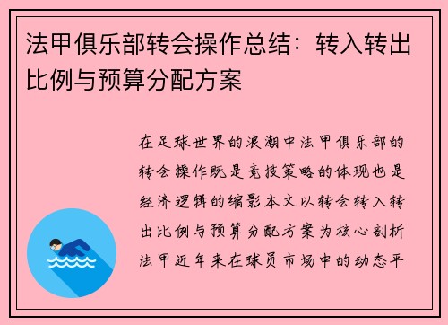 法甲俱乐部转会操作总结：转入转出比例与预算分配方案