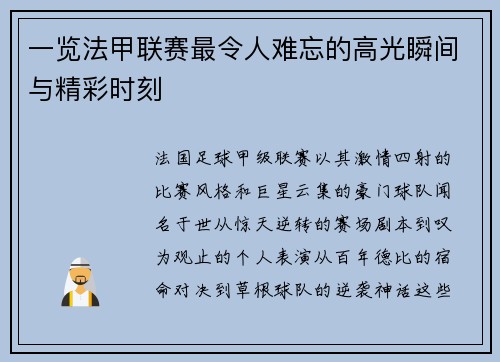 一览法甲联赛最令人难忘的高光瞬间与精彩时刻