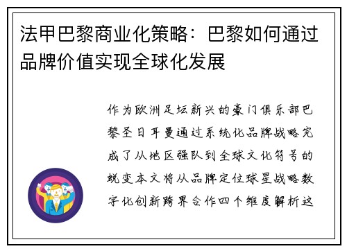 法甲巴黎商业化策略：巴黎如何通过品牌价值实现全球化发展