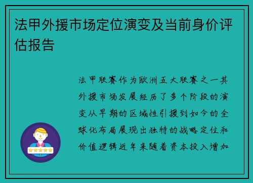 法甲外援市场定位演变及当前身价评估报告
