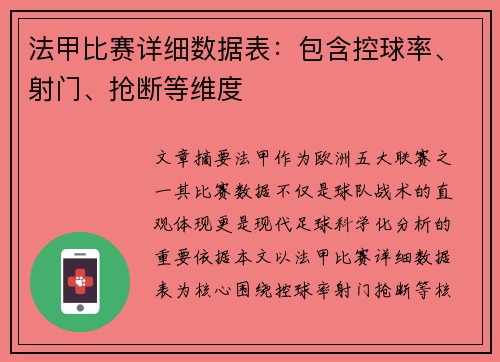 法甲比赛详细数据表：包含控球率、射门、抢断等维度