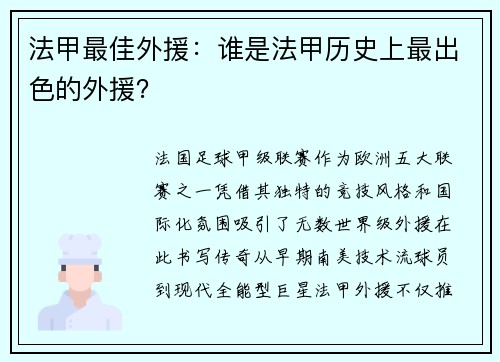 法甲最佳外援：谁是法甲历史上最出色的外援？