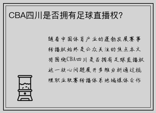 CBA四川是否拥有足球直播权？