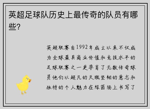 英超足球队历史上最传奇的队员有哪些？